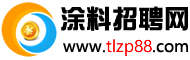 涂料招聘网www.tlzp88.com国内专业涂料招聘求职网站！客服热线13527345838