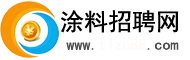 涂料招聘网www.tlzp88.com国内专业涂料招聘求职网站！客服热线13527345838