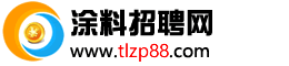 涂料招聘网www.tlzp88.com国内专业涂料招聘求职网站！客服热线13527345838