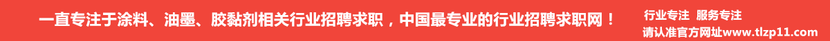 涂料招聘网